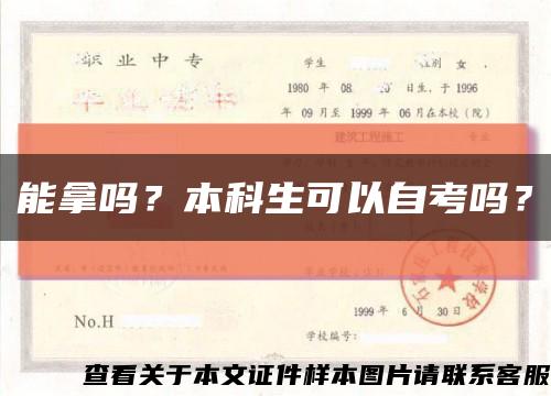 能拿嗎？本科生可以自考嗎？縮略圖