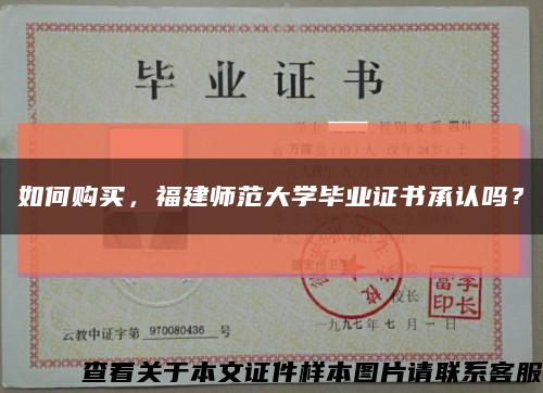 如何購買，福建師范大學畢業證書承認嗎？縮略圖