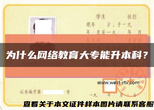 為什么網絡教育大專能升本科？縮略圖