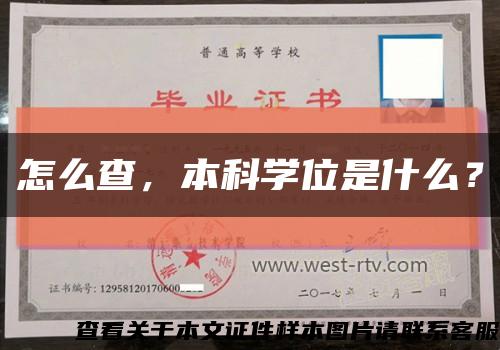 怎么查，本科學位是什么？縮略圖