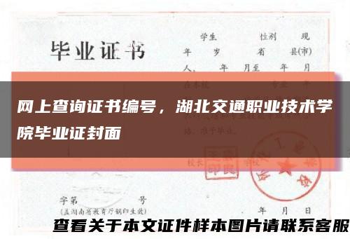 網上查詢證書編號，湖北交通職業技術學院畢業證封面縮略圖