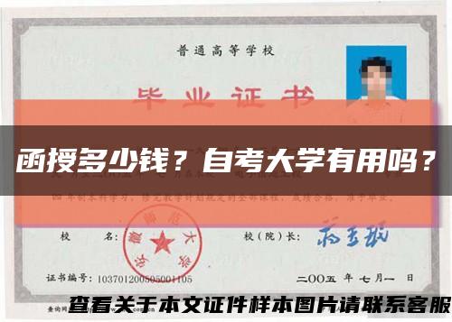 函授多少錢？自考大學有用嗎？縮略圖