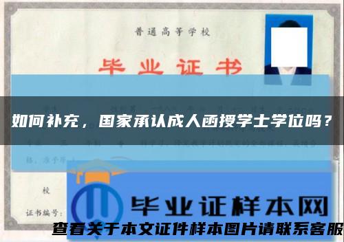 如何補充，國家承認成人函授學士學位嗎？縮略圖