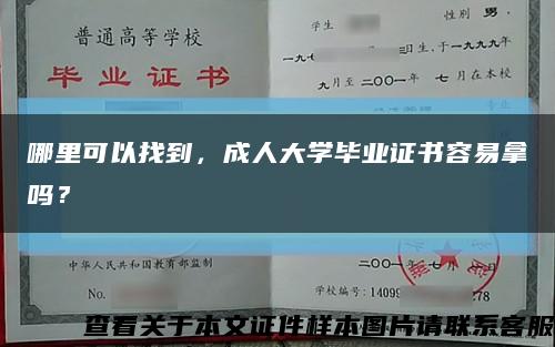 哪里可以找到，成人大學畢業證書容易拿嗎？縮略圖