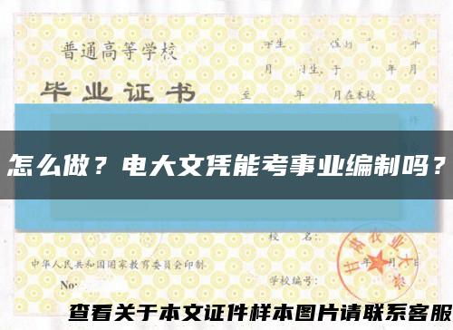 怎么做？電大文憑能考事業編制嗎？縮略圖