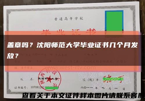蓋章嗎？沈陽師范大學畢業證書幾個月發放？縮略圖