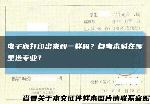 電子版打印出來和一樣嗎？自考本科在哪里選專業？縮略圖
