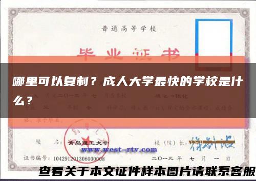 哪里可以復制？成人大學最快的學校是什么？縮略圖