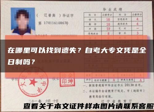 在哪里可以找到遺失？自考大專文憑是全日制嗎？縮略圖