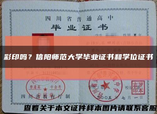 彩印嗎？信陽師范大學畢業證書和學位證書縮略圖
