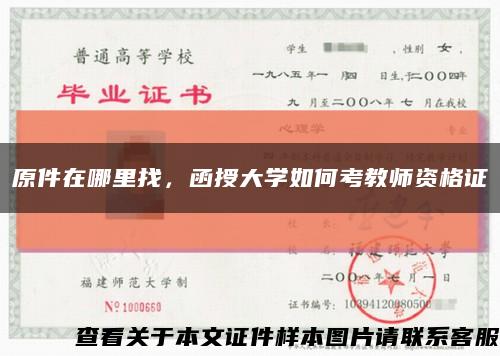 原件在哪里找，函授大學如何考教師資格證縮略圖