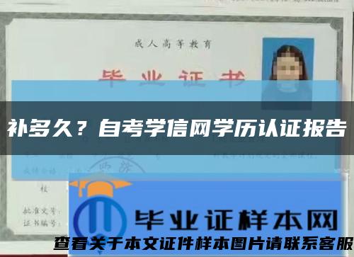 補多久？自考學信網學歷認證報告縮略圖
