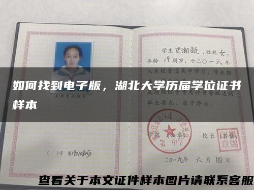 如何找到電子版，湖北大學歷屆學位證書樣本縮略圖