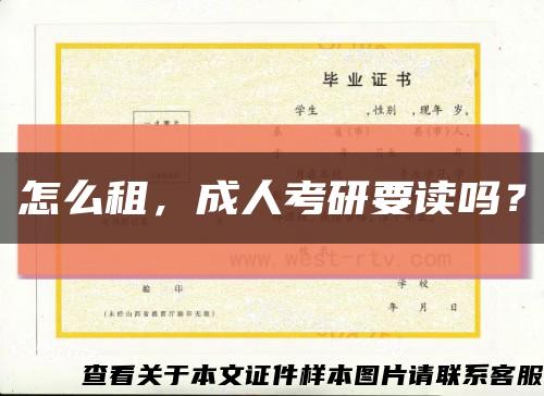 怎么租，成人考研要讀嗎？縮略圖