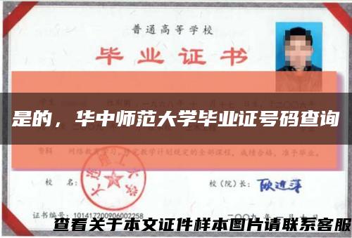 是的，華中師范大學畢業證號碼查詢縮略圖
