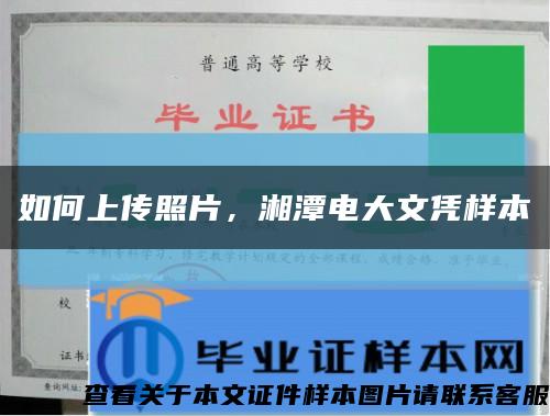 如何上傳照片，湘潭電大文憑樣本縮略圖