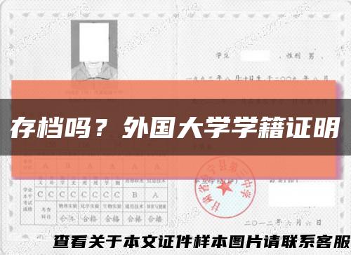 存檔嗎？外國大學學籍證明縮略圖