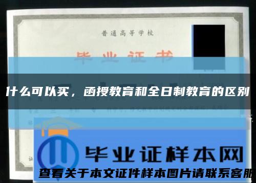 什么可以買，函授教育和全日制教育的區別縮略圖