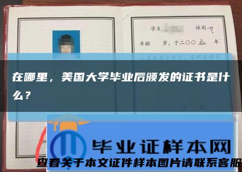 在哪里，美國大學畢業后頒發的證書是什么？縮略圖