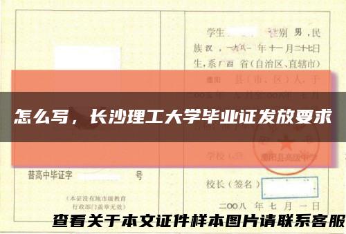 怎么寫，長沙理工大學畢業證發放要求縮略圖