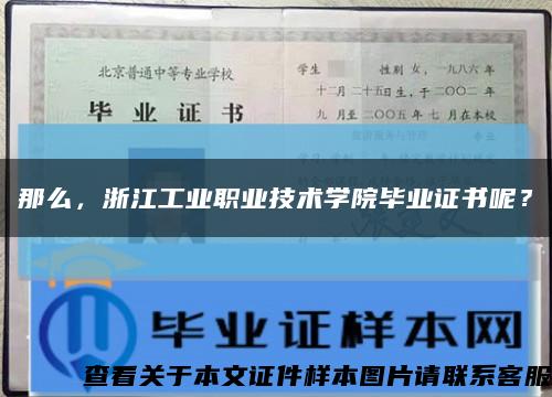 那么，浙江工業職業技術學院畢業證書呢？縮略圖