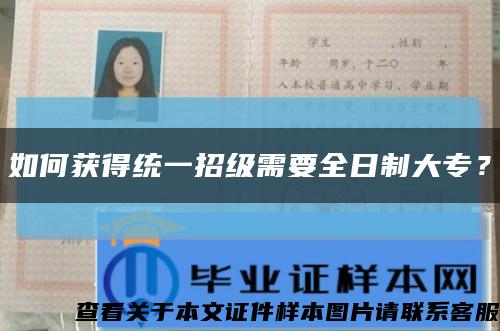 如何獲得統一招級需要全日制大專？縮略圖