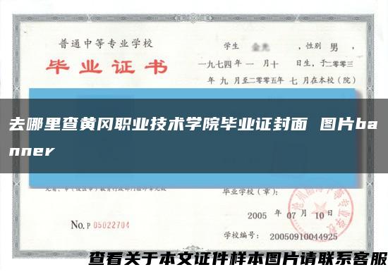 去哪里查黃岡職業技術學院畢業證封面 圖片banner縮略圖