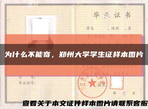為什么不能寄，鄭州大學學生證樣本圖片縮略圖