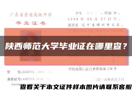 陜西師范大學畢業證在哪里查？縮略圖