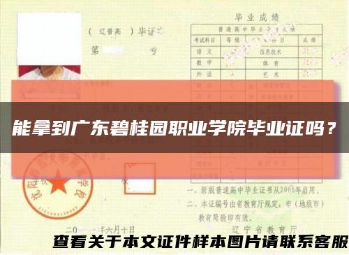 能拿到廣東碧桂園職業學院畢業證嗎？縮略圖