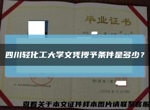四川輕化工大學文憑授予條件是多少？縮略圖