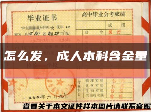 怎么發，成人本科含金量縮略圖