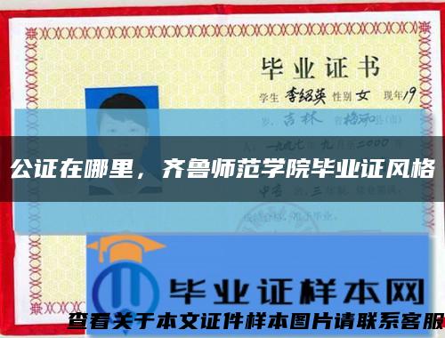 公證在哪里，齊魯師范學院畢業證風格縮略圖