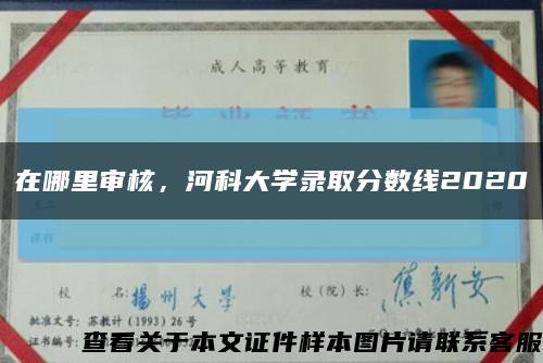 在哪里審核，河科大學錄取分數線2020縮略圖