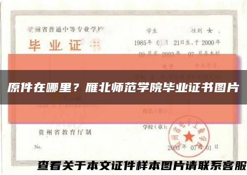 原件在哪里？雁北師范學院畢業證書圖片縮略圖