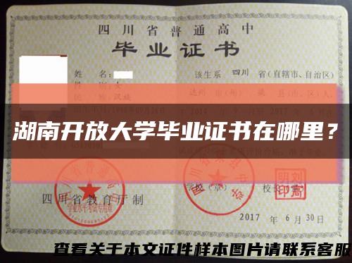 湖南開放大學畢業證書在哪里？縮略圖