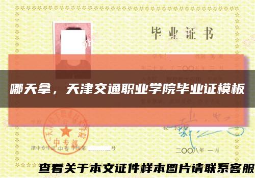 哪天拿，天津交通職業學院畢業證模板縮略圖