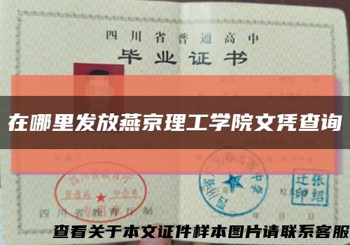在哪里發放燕京理工學院文憑查詢縮略圖