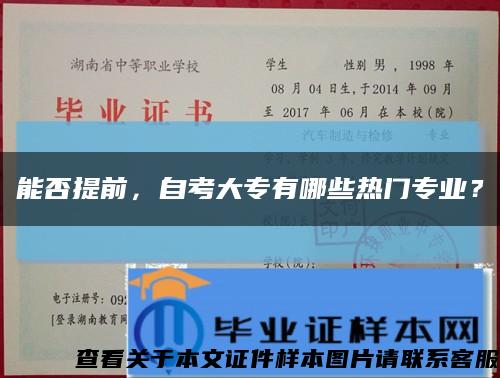 能否提前，自考大專有哪些熱門專業？縮略圖