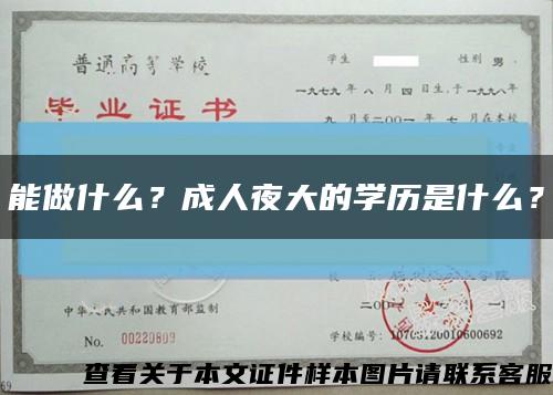 能做什么？成人夜大的學歷是什么？縮略圖