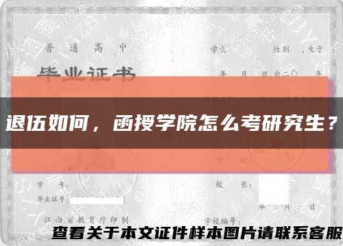退伍如何，函授學院怎么考研究生？縮略圖