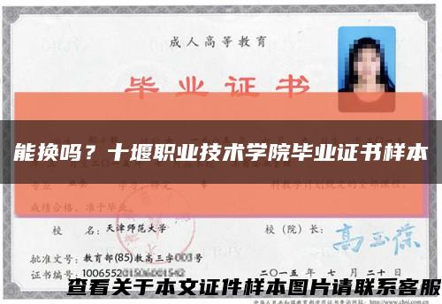 能換嗎？十堰職業技術學院畢業證書樣本縮略圖