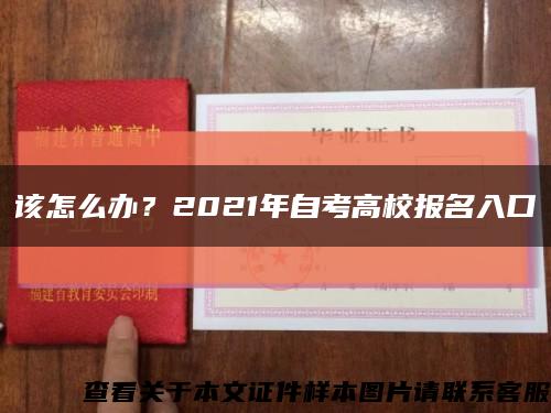 該怎么辦？2021年自考高校報名入口縮略圖