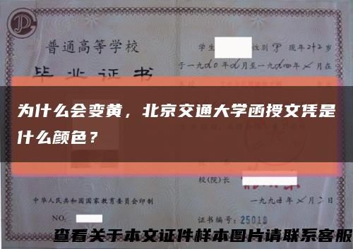為什么會變黃，北京交通大學函授文憑是什么顏色？縮略圖