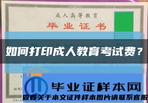如何打印成人教育考試費？縮略圖