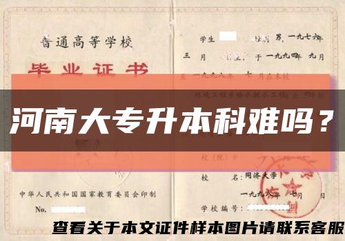 河南大專升本科難嗎？縮略圖