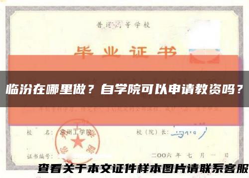 臨汾在哪里做？自學院可以申請教資嗎？縮略圖