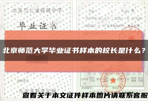 北京師范大學畢業證書樣本的校長是什么？縮略圖