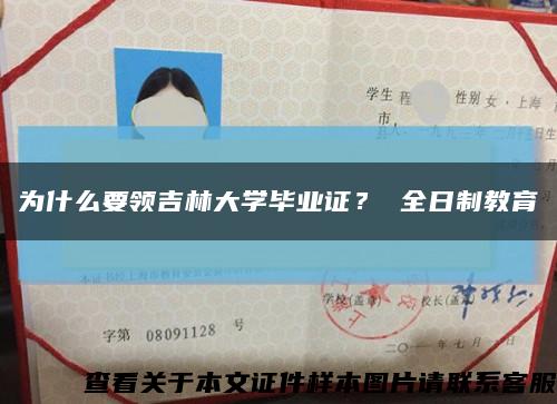 為什么要領吉林大學畢業證？ 全日制教育縮略圖