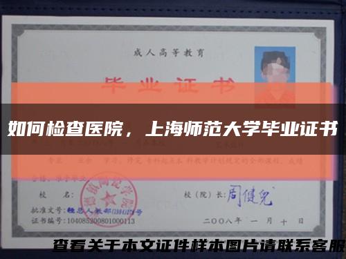 如何檢查醫院，上海師范大學畢業證書縮略圖